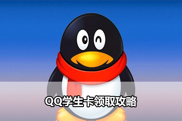 QQ学生卡领取攻略