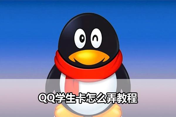QQ学生卡怎么弄教程