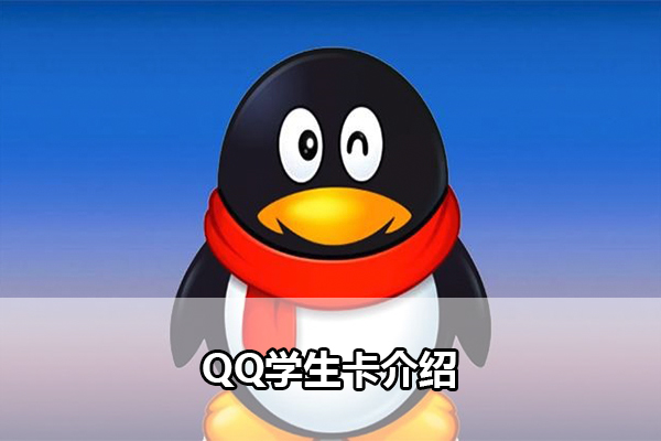 QQ学生卡介绍
