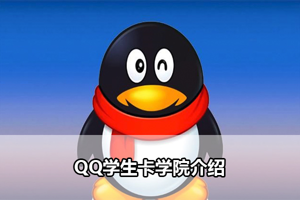 QQ学生卡学院介绍