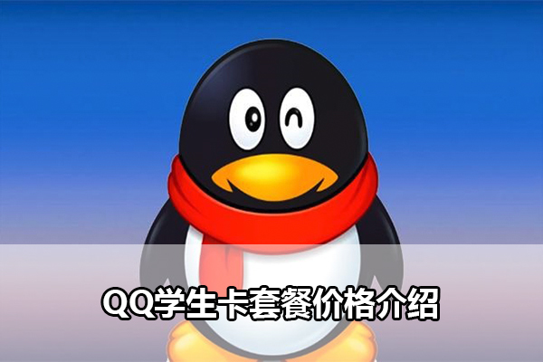 QQ学生卡套餐价格介绍