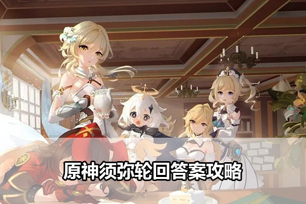 原神须弥轮回答案攻略