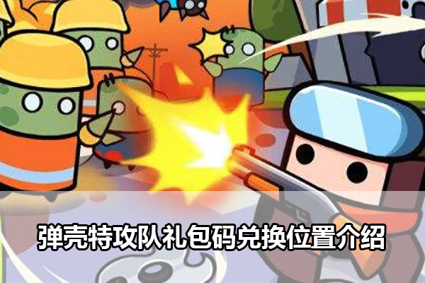 弹壳特攻队礼包码兑换位置介绍
