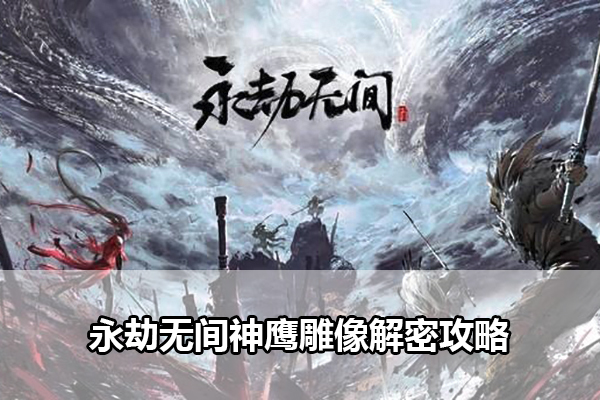 永劫无间神鹰雕像解密攻略