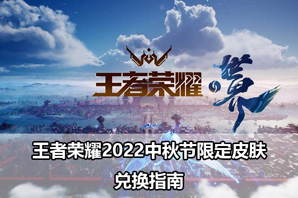 王者荣耀2022中秋节限定皮肤兑换指南
