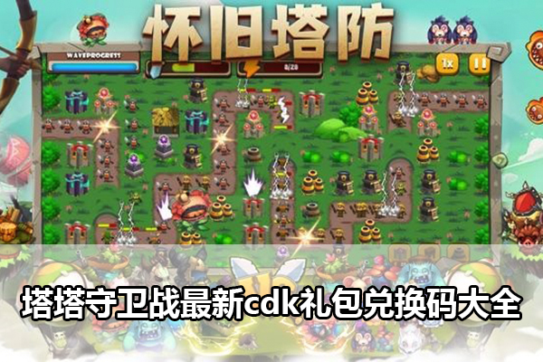 塔塔守卫战最新cdk礼包兑换码大全