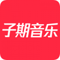 子期音乐