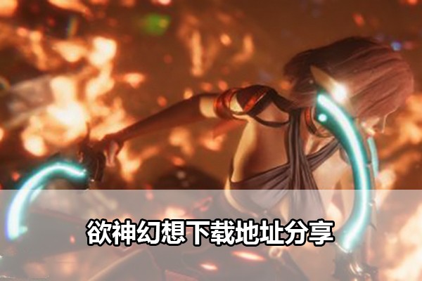 欲神幻想下载地址分享