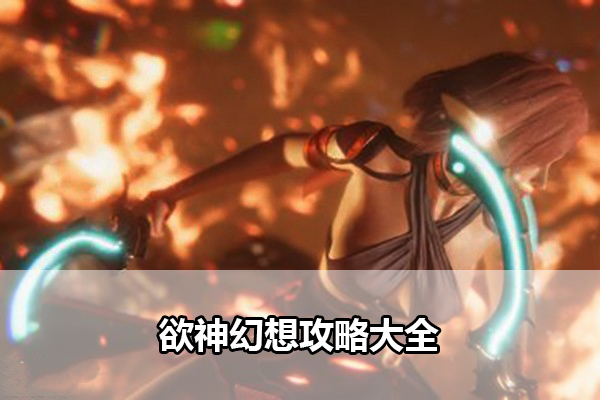 欲神幻想攻略大全