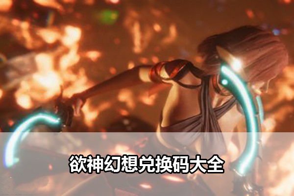 欲神幻想兑换码大全