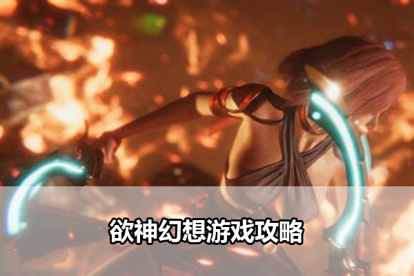 欲神幻想游戏攻略