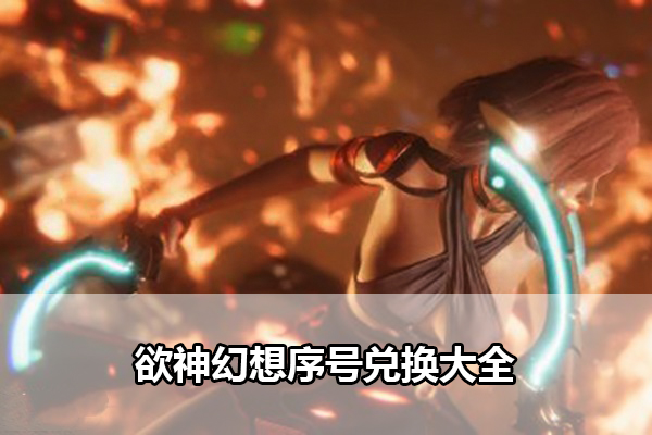 欲神幻想序号兑换大全