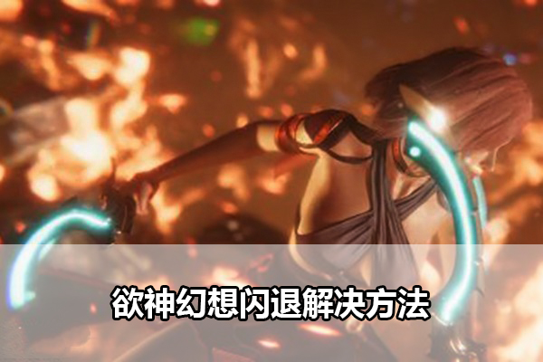 欲神幻想闪退解决方法