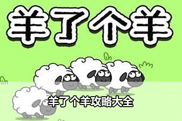 羊了个羊攻略大全