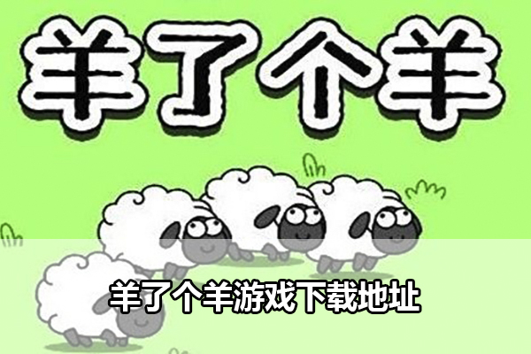 羊了个羊游戏下载地址