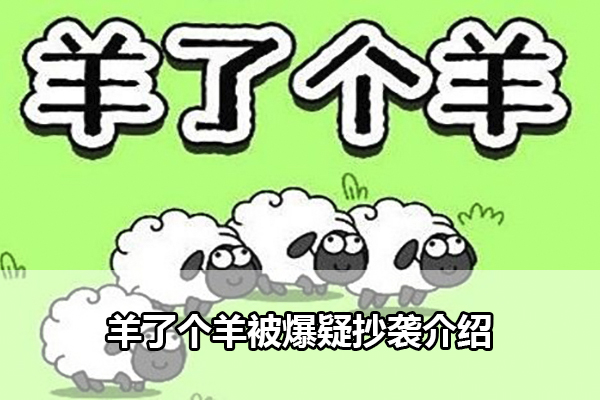 羊了个羊被爆疑抄袭介绍