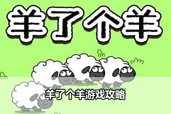 羊了个羊游戏攻略