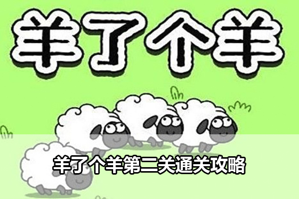 羊了个羊第二关通关攻略