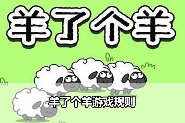 羊了个羊游戏规则