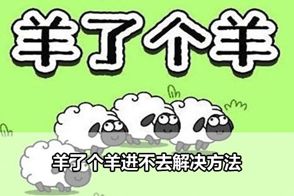 羊了个羊进不去解决方法
