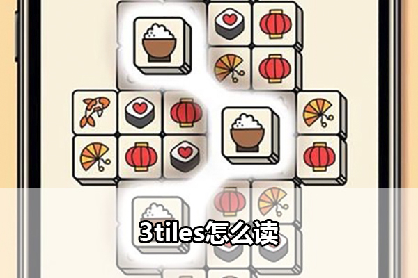 3tiles怎么读