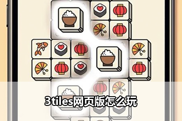 3tiles网页版怎么玩