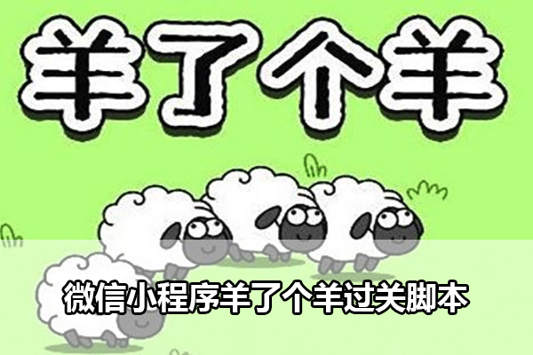 微信小程序羊了个羊过关脚本