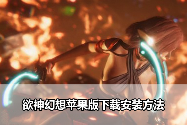 欲神幻想苹果版下载安装方法