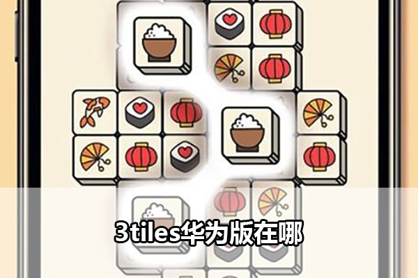 3tiles华为版在哪