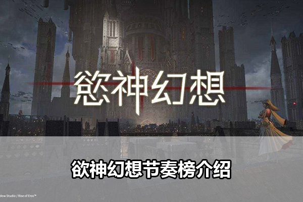 欲神幻想节奏榜