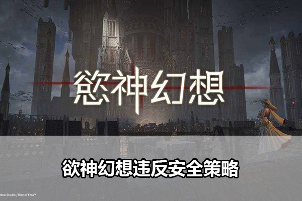 欲神幻想违反安全策略