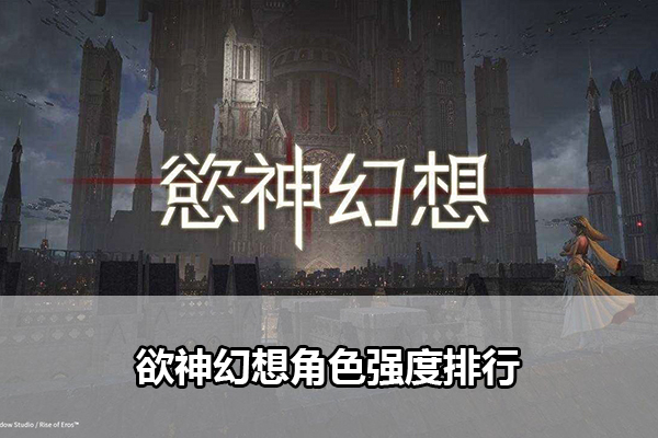 欲神幻想角色强度排行
