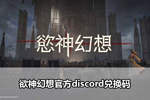 欲神幻想官方discord兑换码