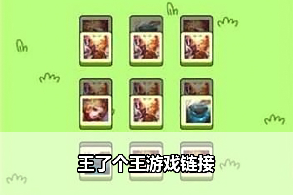 王了个王游戏链接