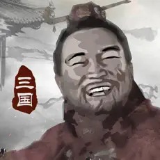 三国重开模拟器最新版苹果版本