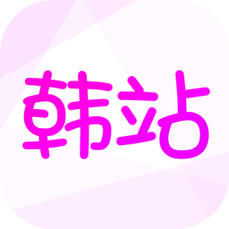 韩站app最新版本