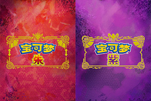 宝可梦朱紫不同版本区别