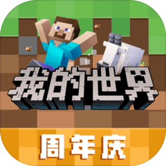 我的世界