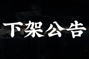 Steam国产游戏《大多数》下架原因