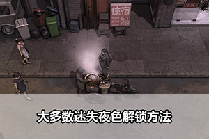 大多数迷失夜色解锁方法