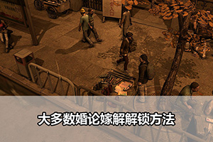 大多数谈婚论嫁解锁方法