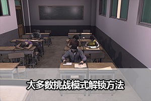 大多数挑战模式解锁方法