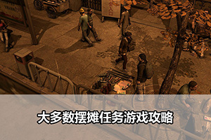 大多数摆摊任务游戏攻略