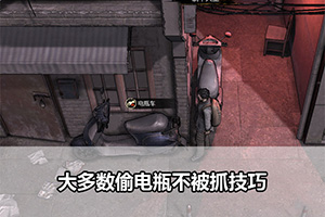 大多数偷电瓶不被抓技巧