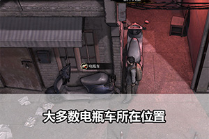 大多数电瓶车所在位置
