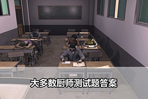 大多数厨师测试题答案