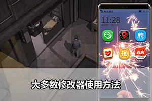 大多数修改器使用方法