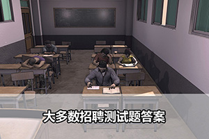 大多数招聘测试题答案