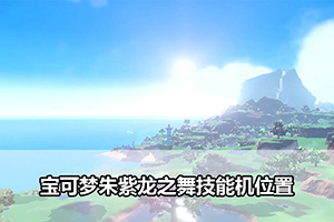 宝可梦朱紫龙之舞技能机位置