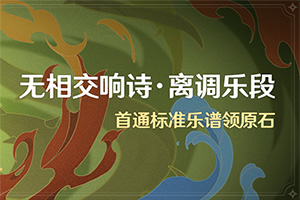原神无相交响诗离调乐段活动奖励